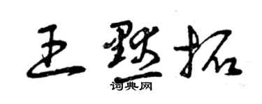 曾庆福王默拓草书个性签名怎么写
