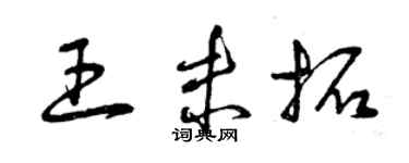 曾庆福王未拓草书个性签名怎么写