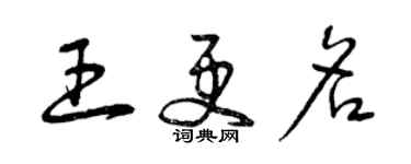 曾庆福王更名草书个性签名怎么写