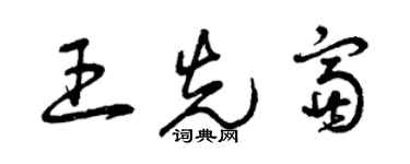 曾庆福王先富草书个性签名怎么写