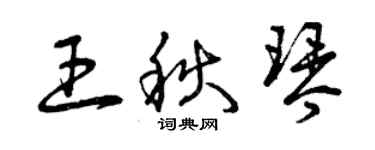 曾庆福王秋琴草书个性签名怎么写