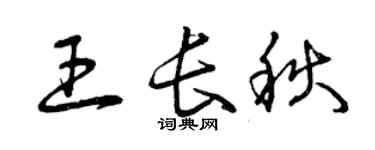 曾庆福王长秋草书个性签名怎么写