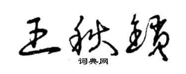 曾庆福王秋锁草书个性签名怎么写