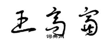 曾庆福王高富草书个性签名怎么写