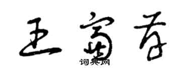曾庆福王富存草书个性签名怎么写