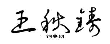 曾庆福王秋铸草书个性签名怎么写