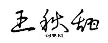 曾庆福王秋甜草书个性签名怎么写