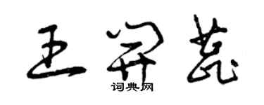 曾庆福王开蕊草书个性签名怎么写