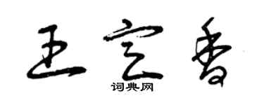 曾庆福王定香草书个性签名怎么写