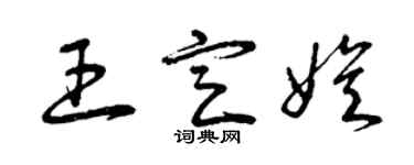 曾庆福王定娱草书个性签名怎么写