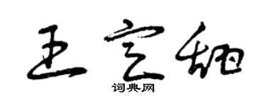 曾庆福王定甜草书个性签名怎么写