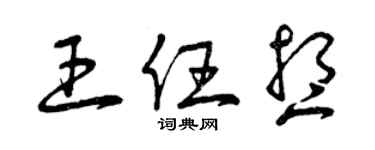 曾庆福王任想草书个性签名怎么写