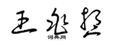 曾庆福王兆想草书个性签名怎么写
