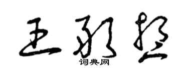 曾庆福王敢想草书个性签名怎么写