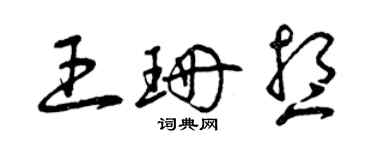 曾庆福王珊想草书个性签名怎么写