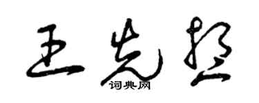 曾庆福王先想草书个性签名怎么写