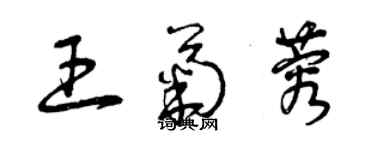 曾庆福王菊蓉草书个性签名怎么写