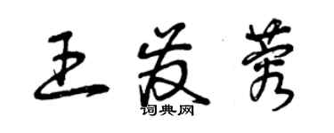 曾庆福王发蓉草书个性签名怎么写