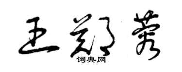 曾庆福王郑蓉草书个性签名怎么写