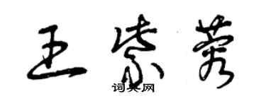 曾庆福王紫蓉草书个性签名怎么写