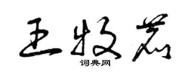 曾庆福王牧鹿草书个性签名怎么写