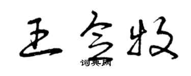 曾庆福王念牧草书个性签名怎么写