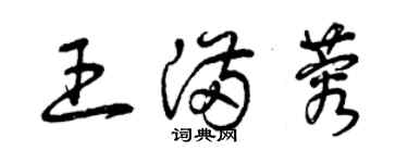 曾庆福王满蓉草书个性签名怎么写