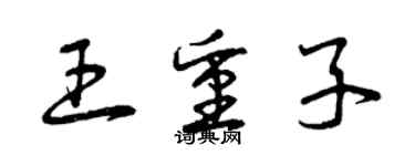 曾庆福王重子草书个性签名怎么写