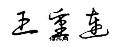 曾庆福王重连草书个性签名怎么写