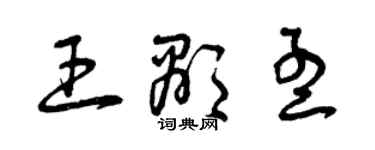 曾庆福王显孟草书个性签名怎么写
