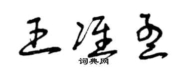 曾庆福王准孟草书个性签名怎么写