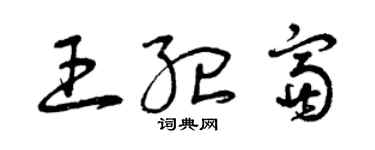 曾庆福王纪富草书个性签名怎么写