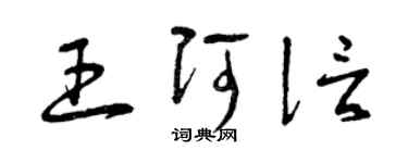 曾庆福王阿信草书个性签名怎么写