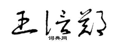 曾庆福王信郑草书个性签名怎么写