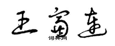 曾庆福王富连草书个性签名怎么写