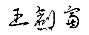 曾庆福王创富草书个性签名怎么写