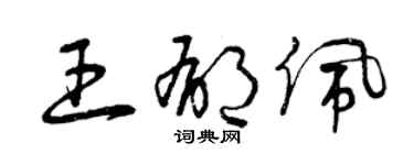 曾庆福王郁佩草书个性签名怎么写