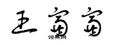 曾庆福王富富草书个性签名怎么写