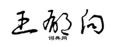 曾庆福王郁向草书个性签名怎么写