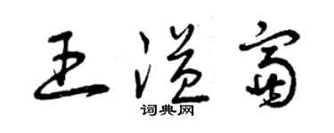 曾庆福王溢富草书个性签名怎么写