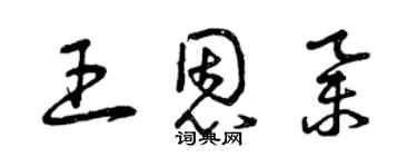 曾庆福王恩举草书个性签名怎么写
