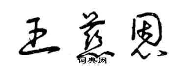 曾庆福王慈恩草书个性签名怎么写