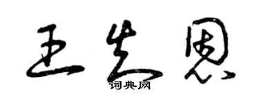 曾庆福王知恩草书个性签名怎么写
