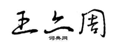 曾庆福王亦周草书个性签名怎么写