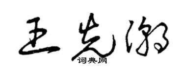 曾庆福王先潮草书个性签名怎么写