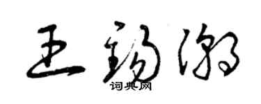曾庆福王锡潮草书个性签名怎么写