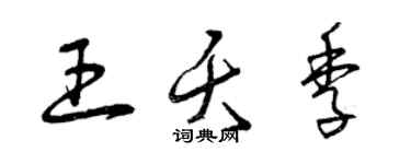 曾庆福王夭季草书个性签名怎么写
