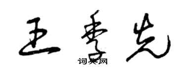 曾庆福王季先草书个性签名怎么写
