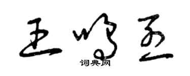 曾庆福王呜烈草书个性签名怎么写