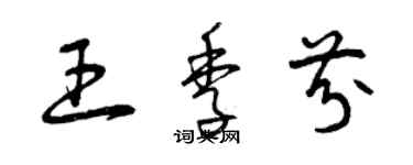 曾庆福王季芬草书个性签名怎么写